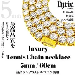 テニスネックレス 5mm 60cm ゴールド テニスチェーン 5ACZ 最高品質
