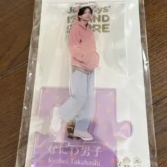 【新品・未開封】なにわ男子 高橋恭平 アクスタ'22春