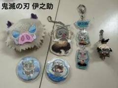 鬼滅の刃 伊之助 7点セット