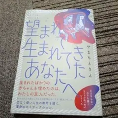 望まれて生まれてきたあなたへ