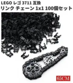 レゴ ブロック テクニック 3711 互換 リンク チェーン 100個D237のサムネイル