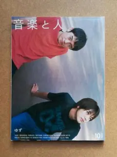 音楽と人 2004年10月号