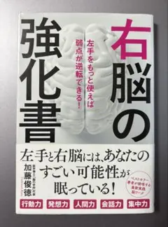 初版　右脳の強化書 左手をもっと使えば弱点が逆転できる!