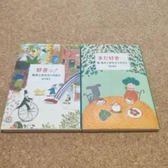 絵本とおもちゃの日々 2冊セット 好きッ！ まだ好き⋯