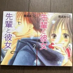 少女漫画　先輩と彼女　1、2巻全巻セット