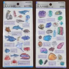 ２点セット【正規品】3D 大人の図鑑シール　①海洋生物編　②鉱物編