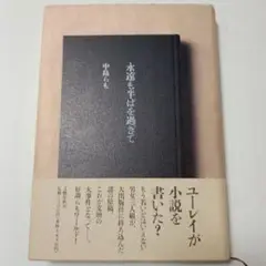 【初版本】永遠も半ばを過ぎて 中島らも　文藝春秋刊　単行本