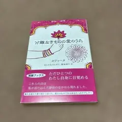 分離なきものの愛のうた