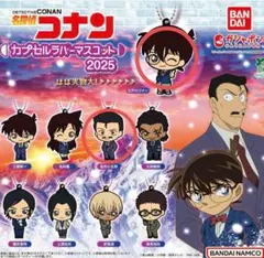 名探偵コナン カプセルラバーマスコット2025 ☆江戸川コナン ☆毛利小五郎