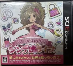 シンデレライフ 3DS