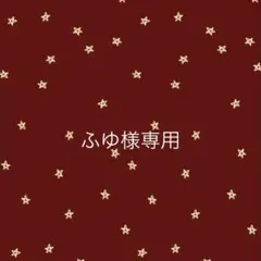ふゆ様専用まとめ売りページ