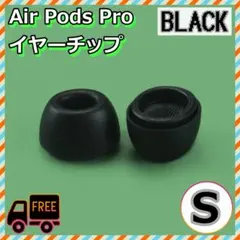 AirPods Pro イヤーチップ S2個 耳 ピース シリコン 替えゴム 黒のサムネイル