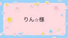 りん⭐︎様専用ページ