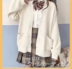 「値下げ交渉可！」新品　未使用品　スクールカーディガン　ホワイト　制服