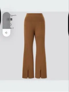 UNIQLO 3Dリブフロントスリットパンツ　マメクロゴウチ　Lサイズ　ブラウン