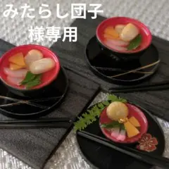 みたらし団子様 リクエスト 3点 まとめ商品