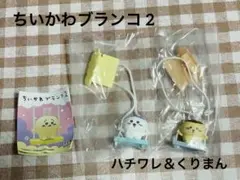 ちいかわ　ブランコ2 ハチワレ＆くりまんじゅう　2点セット★