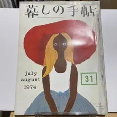 暮らしの手帖 1974年7月・8月号