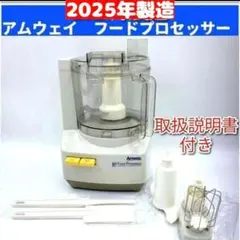 専用2025年製 新品 アムウェイ　フードプロセッサー セット Amway↓ アムウェイ 2025年製 新品 フードプロセッサー セット Amway