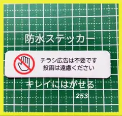 ミニサイズチラシお断りステッカー　広告ビラ無断投函禁止お断りステッカーシール