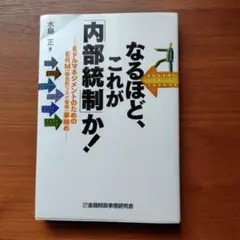 なるほど、これが内部統制か！