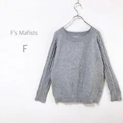 【F's Mafists】　ケーブルスリーブニット　ゆるだぼ　洗える　着回し抜群