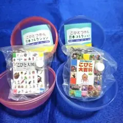 こびとづかん 豆本コレクション こびと大図鑑 大百科 ガチャ ①
