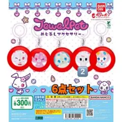 ジュエルペット めじるしアクセサリー 6個セット