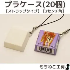 チロルチョコリメイク！プラケース20個セット(ストラップ・3センチ)
