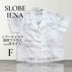 【極美品】SLOBE IENA シアーチェック開襟ブラウス FREE 2025