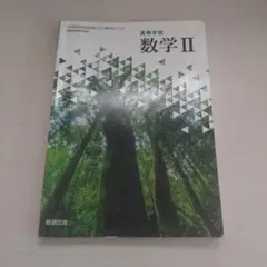 高校数学 数学Ⅱ