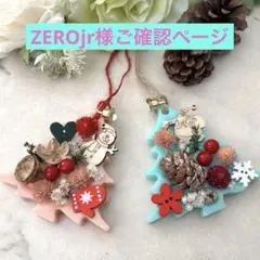 ZEROjr様ご確認ページ　アロマワックスサシェ