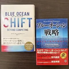 【2冊セット】ブルーオーシャン戦略、ブルーオーシャンシフト