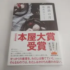 ⚫️「流浪の月 」凪良ゆう 東京創元社 2020年本屋大賞受賞