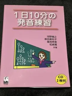 1日10分の発音練習 CD2枚付