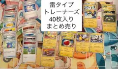 ポケモンカード 雷タイプ 40枚 まとめ売り グッズ・サポート入り