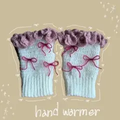 ハンドメイド　ハンドウォーマー　アームウォーマー　手袋　リボン　かぎ針編み
