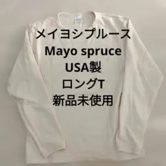 メイヨシプルース/Mayo spruce 　USA製 ロングT　新品未使用　M