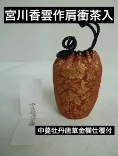【宮川香雲作】肩衝茶入 中蔓牡丹唐草金襴仕覆付　共箱 茶道具