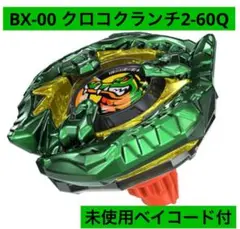 ベイブレードx クロコクランチ　✖︎10 ベイコードあり 2026年最新】クロコクランチ ベイブレードxの人気アイテム - メルカリ