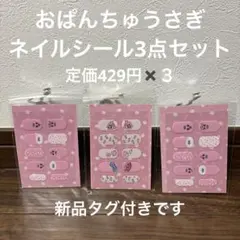 おぱんちゅうさぎ ネイルシール3点セット 新品