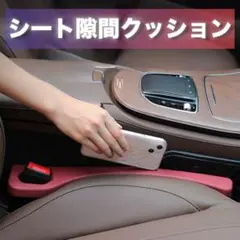 車 シート隙間クッション 落下防止 2個セット 運転席 助手席 スマホ 財布