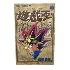 【在庫整理】遊戯王 1巻 第3刷 1998年　遊☆戯☆王