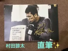 2026年最新】村田諒太サインの人気アイテム - メルカリ
