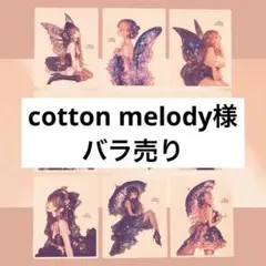 ⓐ【バラ売り】cotton melody様 オリジナルステッカー
