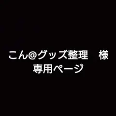 こん@グッズ整理　様　専用ページ