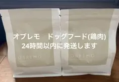 オブレモ　ドッグフード(鶏肉) ２袋