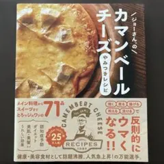 ジョーさん。のカマンベールチーズやみつきレシピ