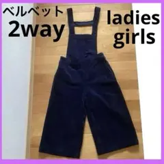 【レディース・ガールズ】秋冬　上品　ベルベット　2way サロペット　紺　ベロア