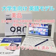 中国語コンテンツ入】カシオ 電子辞書 AZ-SX9800 英語強化＆中国語 